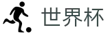 FIFA世界杯_2026世界杯赔率 - 2026世界杯官方推荐下载点